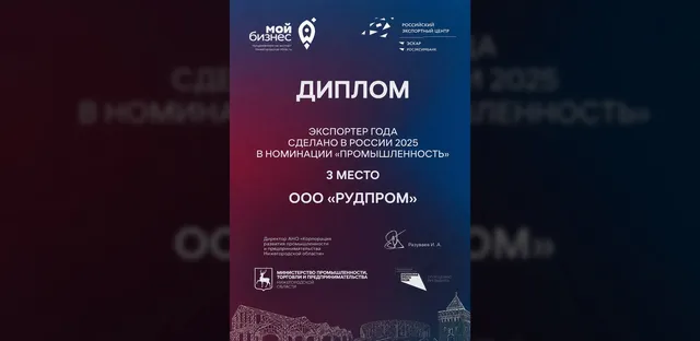 Рудпром — призер конкурса «Экспортер года»